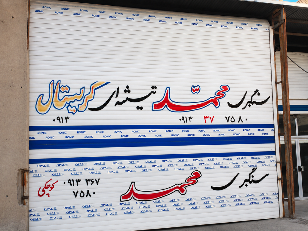 کارخانه سنگ اصفهان